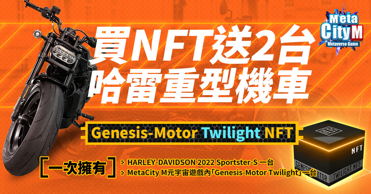 《MetaCity M》史上最強重機NFT，購買NFT即可獲得二台重型機車。