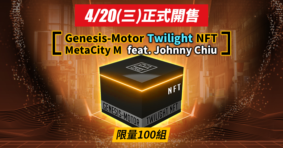 《MetaCity M》Genesis-Motor Twilight NFT全球限量100套