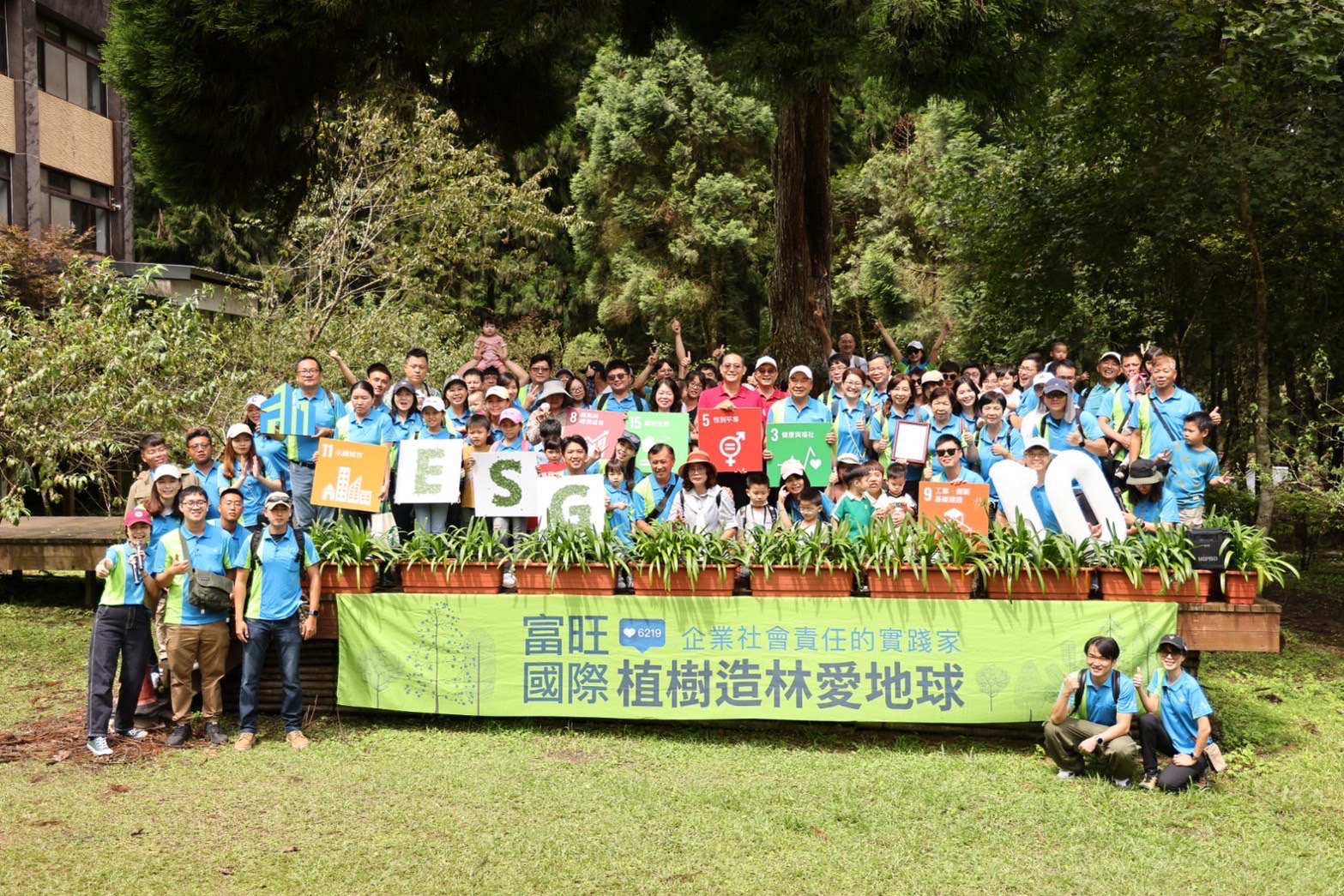 富 旺 舉 辦 E S G 家 庭 日 活 動 ， 號 召 上 百 位 員 工 親 友 前 進 山 林 ， 攜 手 台 大 實 驗 林 植 樹 造 林 正 式 邁 入 第   1 0   年 ， 認 養 約   1   公 頃 的 紅 檜 造 林 地 ， 為 環 境 永 續 作 出 貢 獻 ， 未 來 富 旺 也 將 持 續 投 入 E S G 計 畫 ， 積 極 發 揮 綠 色 影 響 力 。 