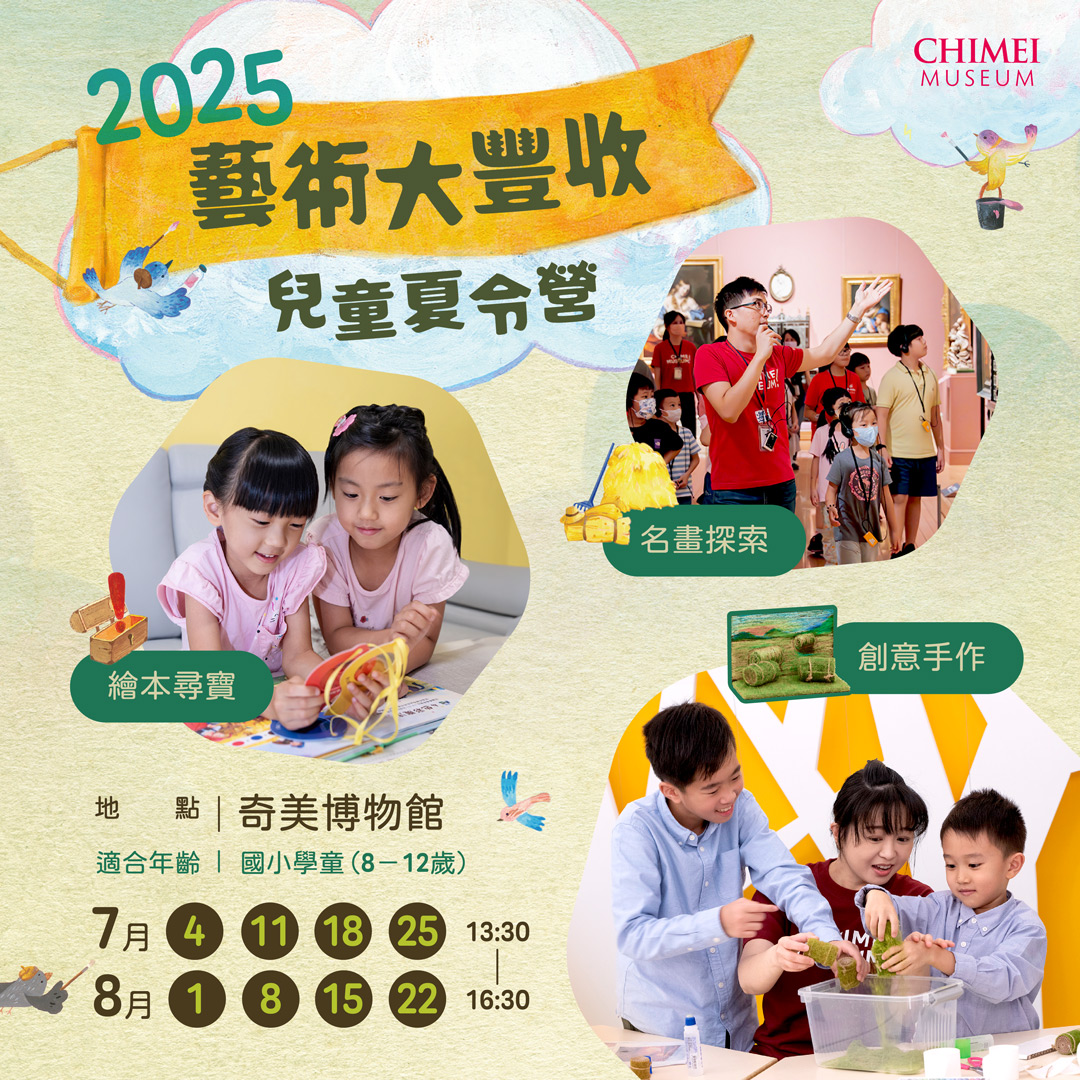 2 0 2 5   奇 美 博 物 館 「 藝 術 大 豐 收 」 兒 童 夏 令 營 。 