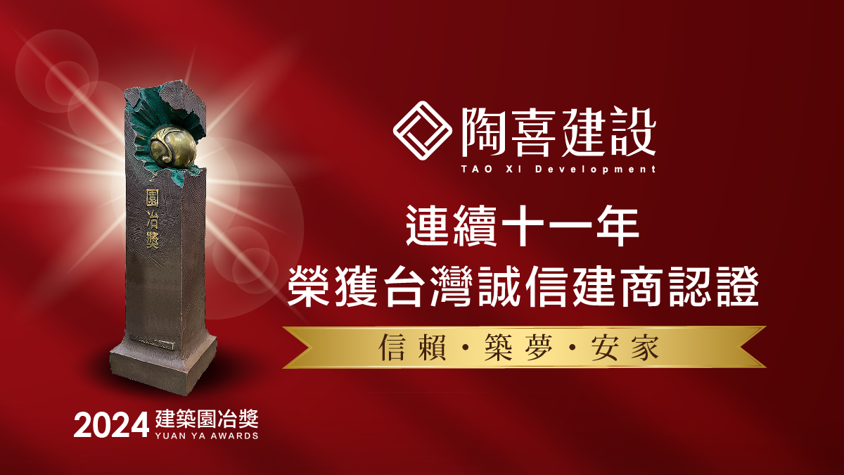 信 賴 、 築 夢 、 安 家 ， 是 台 南 陶 喜 建 設 對 自 我 的 要 求 與 承 諾 。 ( 圖 / 陶 喜 建 設 提 供 ) 