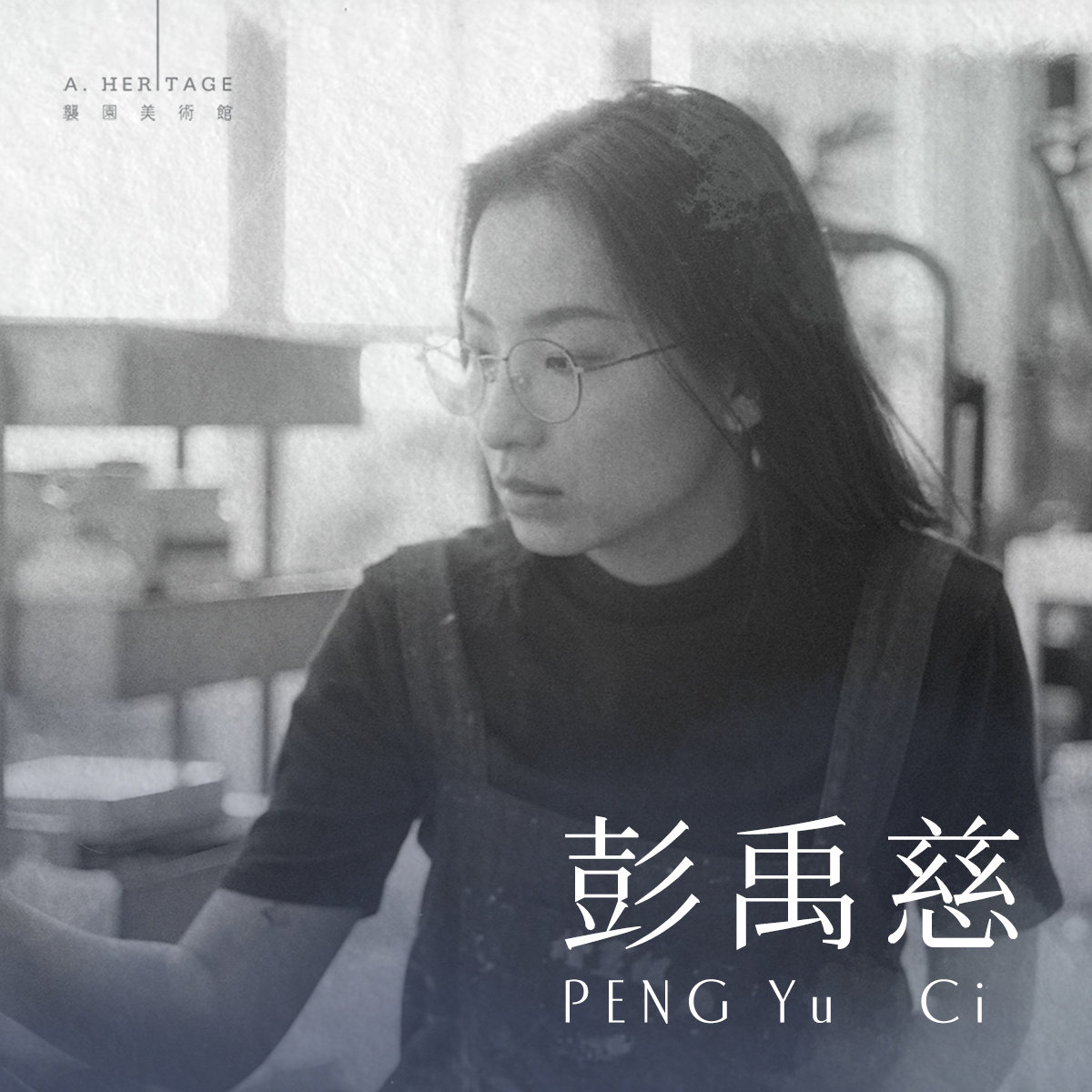 藝 術 家 彭 禹 慈 