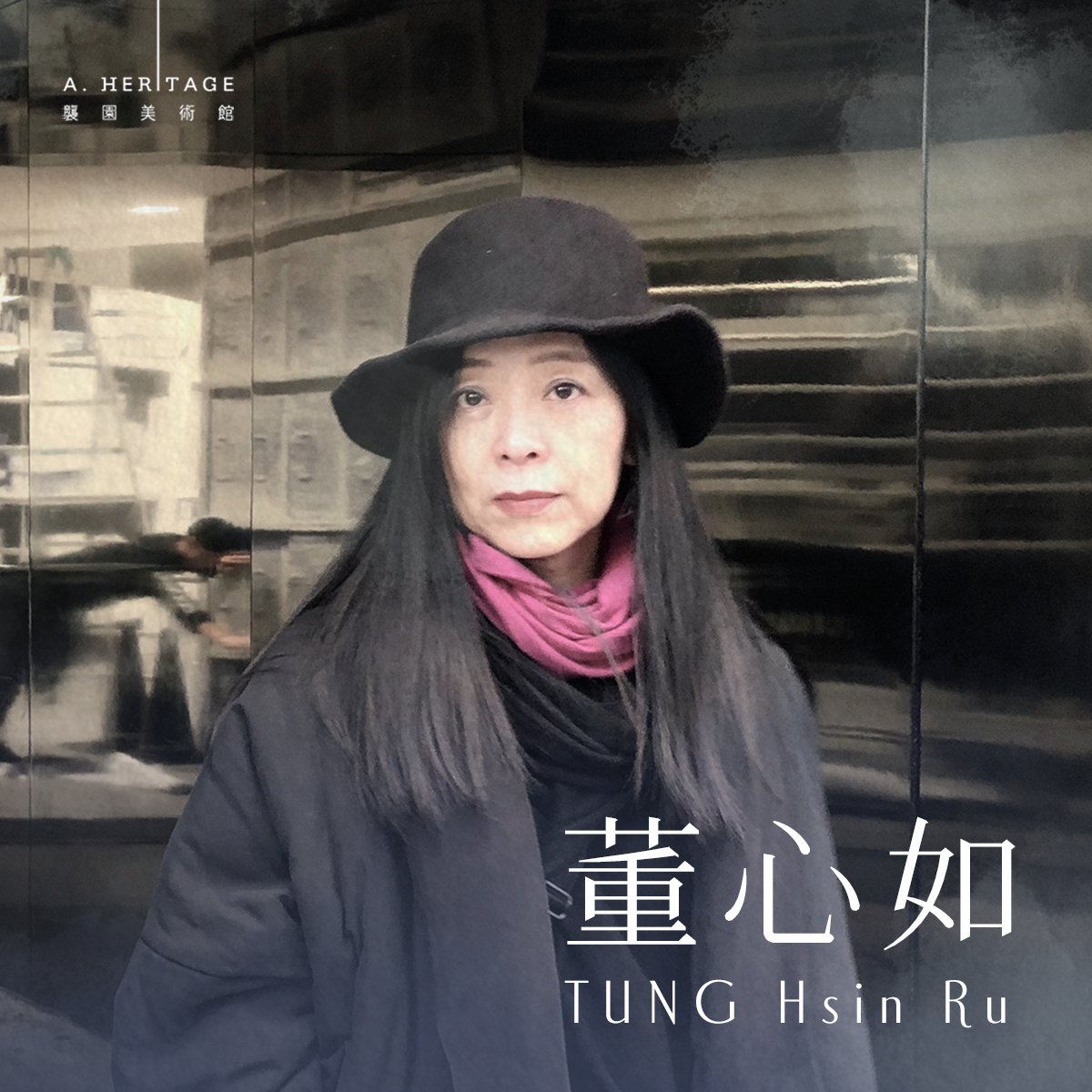 藝 術 家 董 心 如 