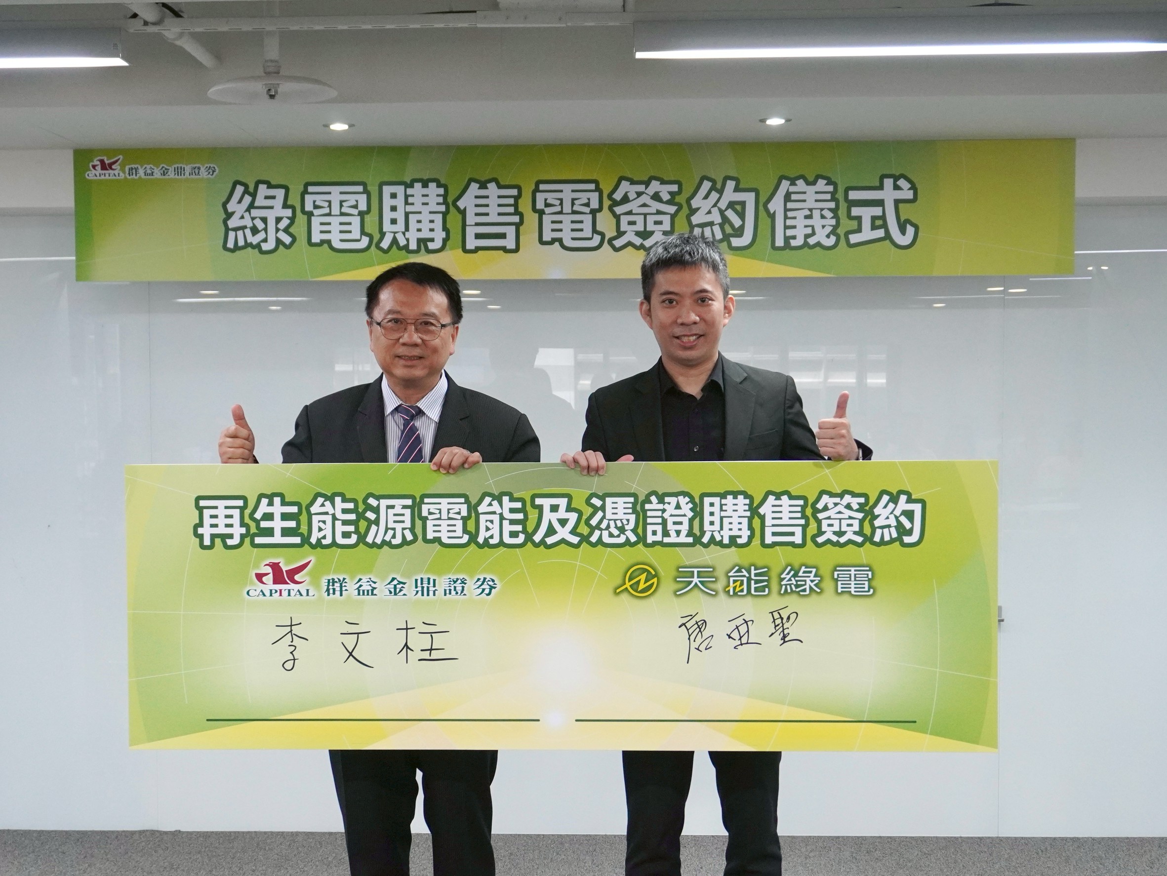 天 能 綠 電 ( 7 8 4 2 ) 今 ( 2 6 ) 日 與 群 益 金 鼎 證 券 舉 行 綠 電 購 售 電 簽 約 儀 式 , 由 天 能 綠 電 總 經 理 唐 亞 聖 ( 右 ) 與 群 益 金 鼎 證 券 總 經 理 李 文 柱 ( 左 ) 共 同 出 席 代 表 簽 約 。 天 能 綠 電 ( 7 8 4 2 ) 今 ( 2 6 ) 日 與 群 益 金 鼎 證 券 舉 行 綠 電 購 售 電 簽 約 儀 式 , 由 天 能 綠 電 總 經 理 唐 亞 聖 ( 右 ) 與 群 益 金 鼎 證 券 總 經 理 李 文 柱 ( 左 ) 共 同 出 席 代 表 簽 約 。