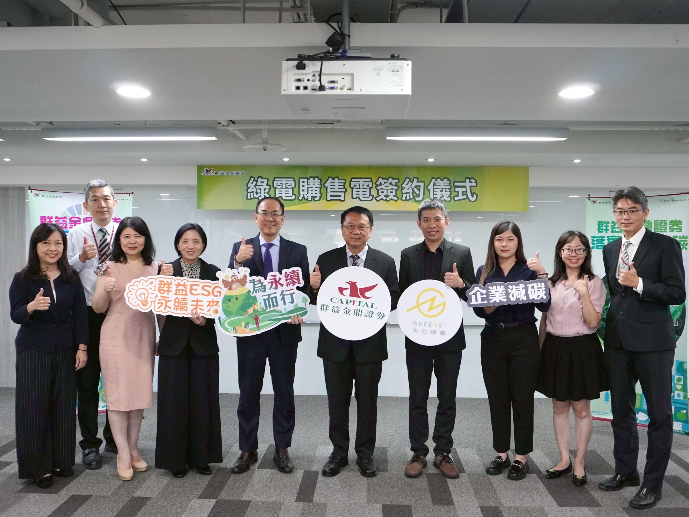 天 能 綠 電 與 群 益 金 鼎 證 券 共 同 啟 動 為 期 三 年 、 總 量 逾 百 萬 度 之 綠 電 轉 供 合 作 , 天 能 綠 電 將 於 今 年 第 四 季 起 轉 供 所 需 電 力 , 透 過 快 速 且 穩 健 的 綠 電 供 應 協 助 群 益 落 實 企 業 R E 目 標 天 能 綠 電 與 群 益 金 鼎 證 券 共 同 啟 動 為 期 三 年 、 總 量 逾 百 萬 度 之 綠 電 轉 供 合 作 , 天 能 綠 電 將 於 今 年 第 四 季 起 轉 供 所 需 電 力 , 透 過 快 速 且 穩 健 的 綠 電 供 應 協 助 群 益 落 實 企 業 R E 目 標