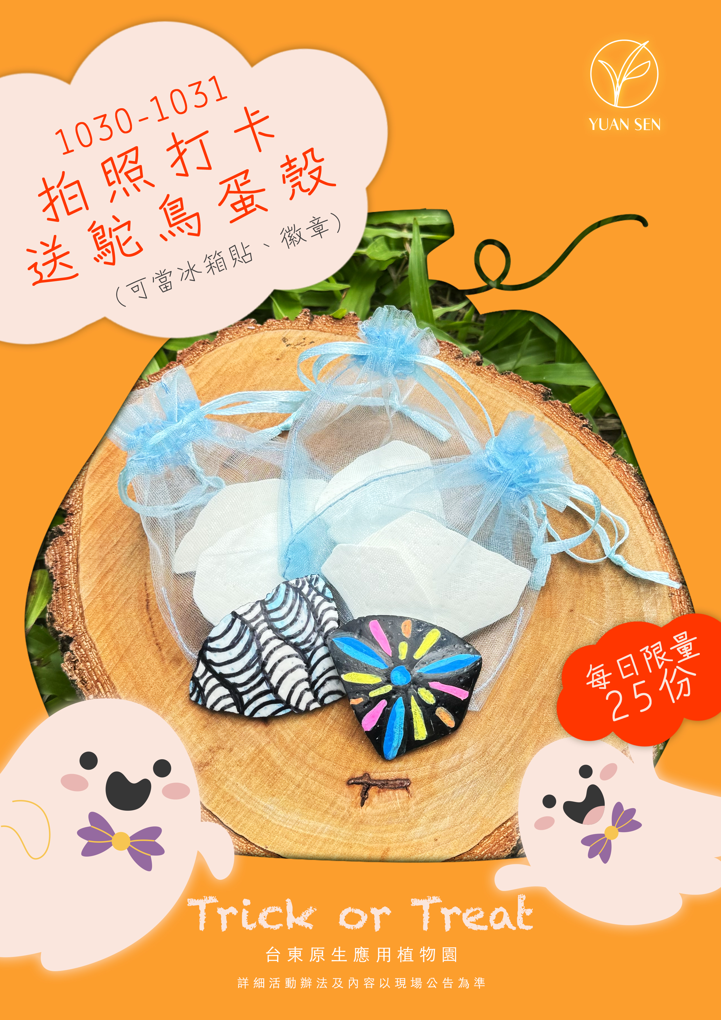 萬 聖 節 打 卡 活 動 於 1 0 月 3 0 日 至 3 1 日 登 場 ， 鴕 鳥 蛋 殼 D I Y 材 料 包 每 日 限 量 2 5 份 。 ( 圖 / 三 地 集 團 提 供 ) 