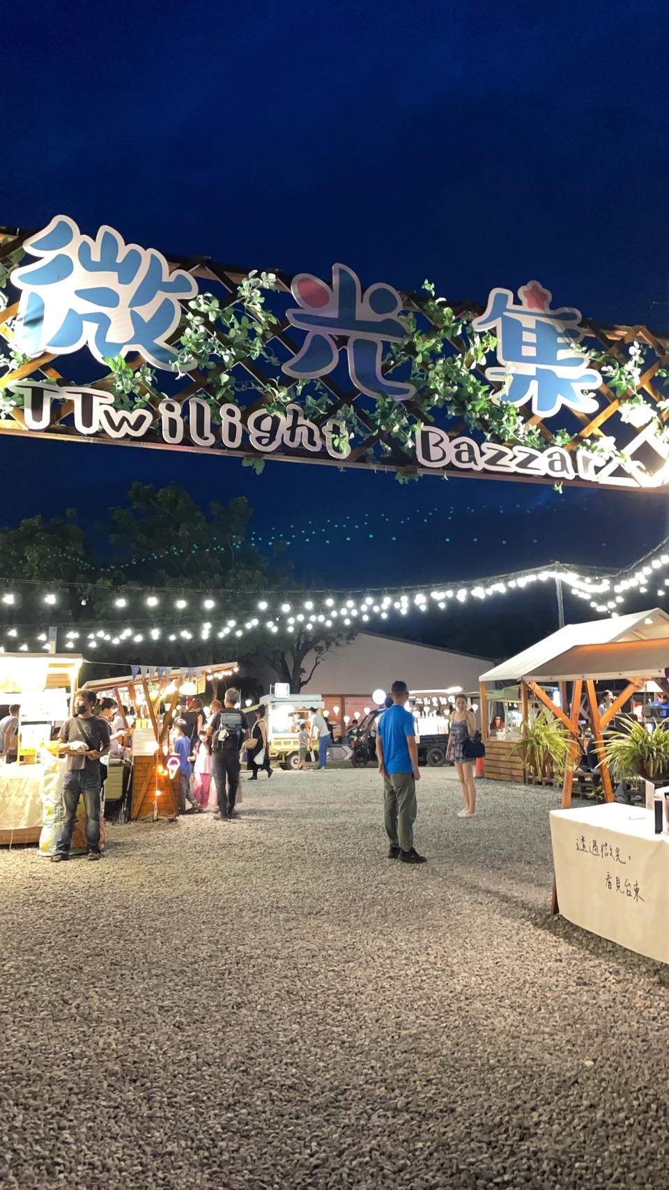 台 東 的 鐵 花 村 辦 得 很 成 功 ， 許 多 的 美 食 、 音 樂 表 演 也 是 讓 人 回 味 無 窮 ， 值 得 引 進 基 隆 等 旅 遊 城 市 ！ 