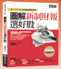 圖解新制財報選好股 第一本IFRSs合併報表選股密技52673