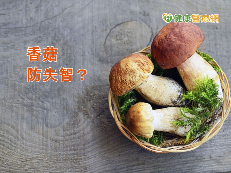 吃香菇預防失智？ 專家：多元蔬果最好