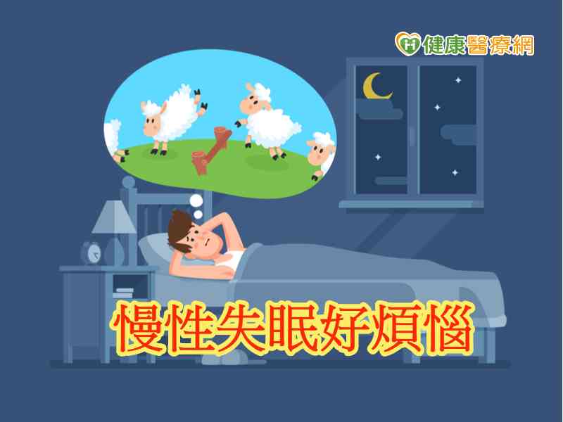 睡前喝酒助眠？ 恐讓失眠愈來愈惡化